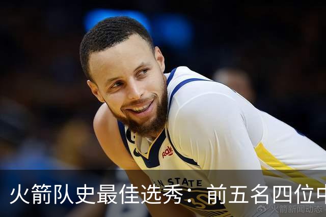 火箭队史最佳选秀：前五名四位中锋 大梦无悬念登顶 姚明高居第二