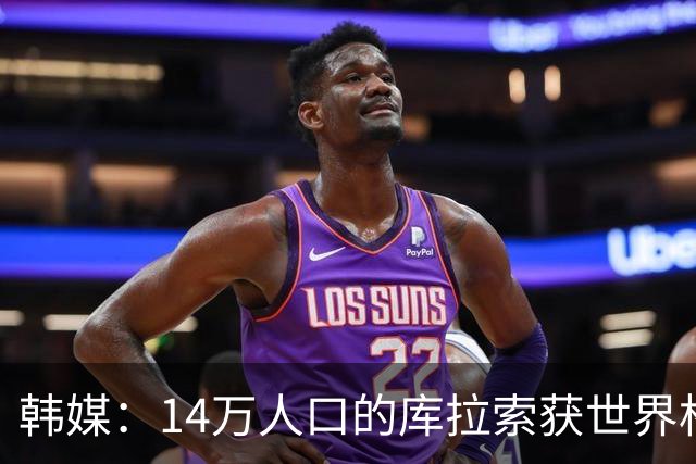 韩媒：14万人口的库拉索获世界杯首分 14亿人的中国都没做到