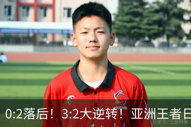 0:2落后！3:2大逆转！亚洲王者日本男足韧性足，挑落五星巴西？